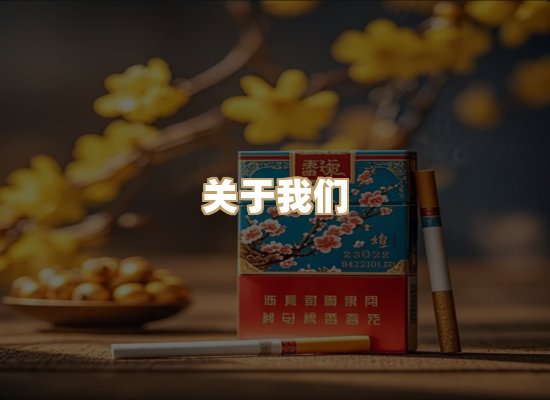 关于绝锦境烟草网